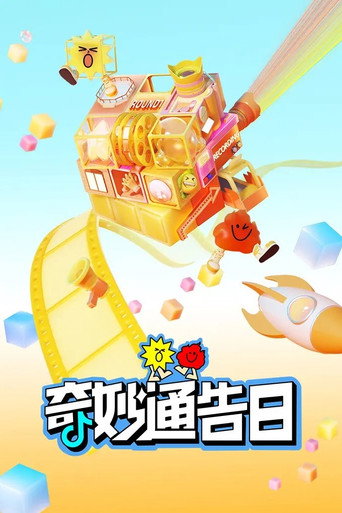 奇妙通告日 (2024) poster