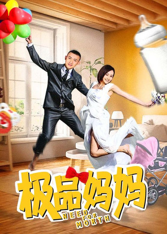 极品妈妈 (2012) poster
