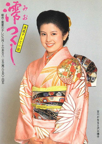 Miotsukushi (1985) poster