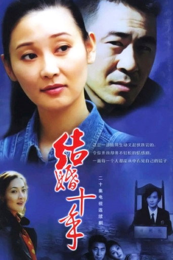 10 Years of Marriage (2003) poster