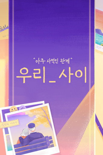 우리_사이 (2022) poster