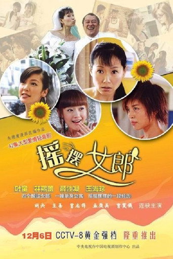 摇摆女郎 (2005) poster