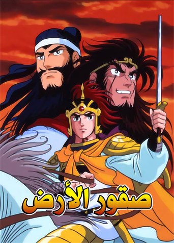 Romance of the Three Kingdoms (1991) poster