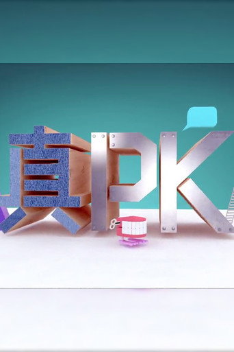 晚吹 - 真PK (2016) poster