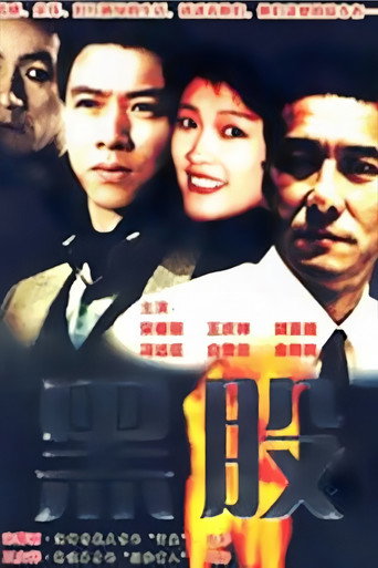 金钱游戏 (1997) poster