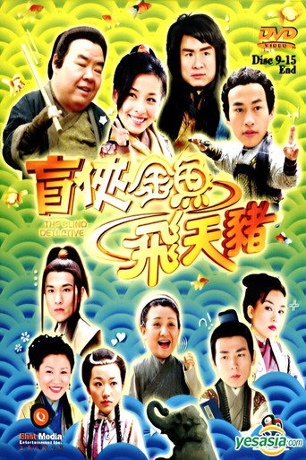 The Blind Detective (2006) poster