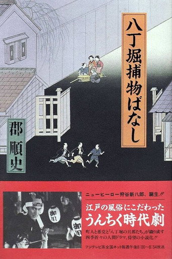 Hacchōbori Torimono Banashi (1993) poster