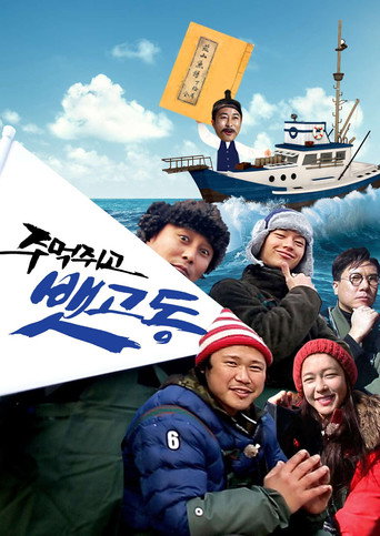 주먹쥐고 뱃고동 (2017) poster