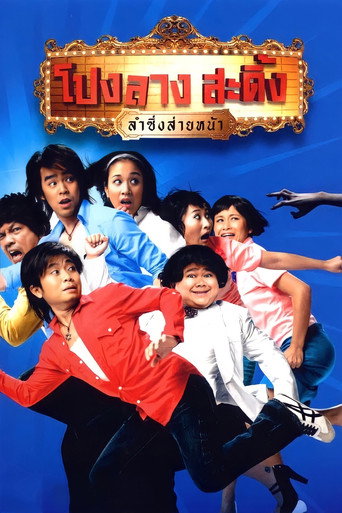 Ponglang Amazing Theatre (2007) poster