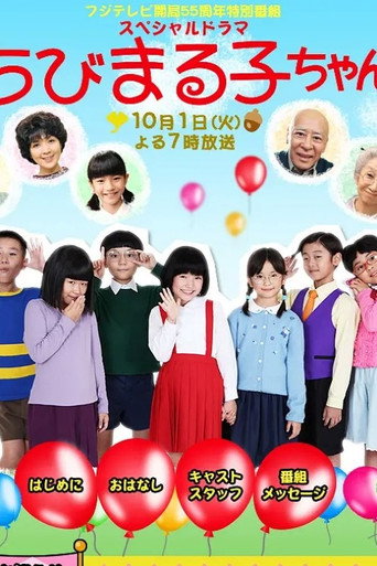 スペシャルドラマ ちびまる子ちゃん (2013) poster