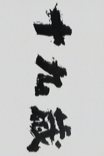 Jūkyūsai (1989) poster