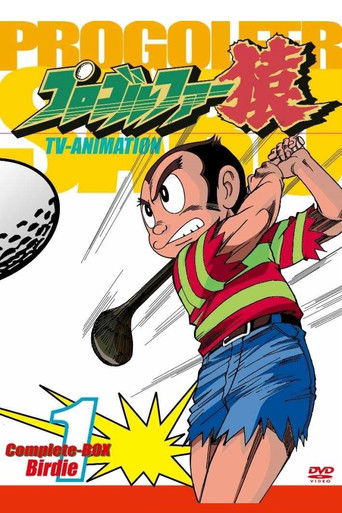 Pro Golfer Saru (1985) poster