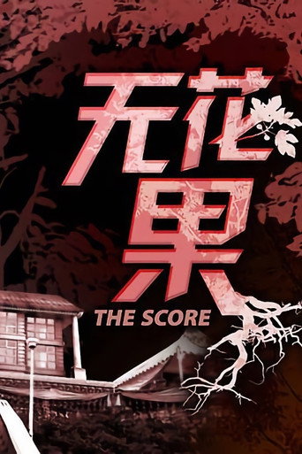 The Score (2010) poster