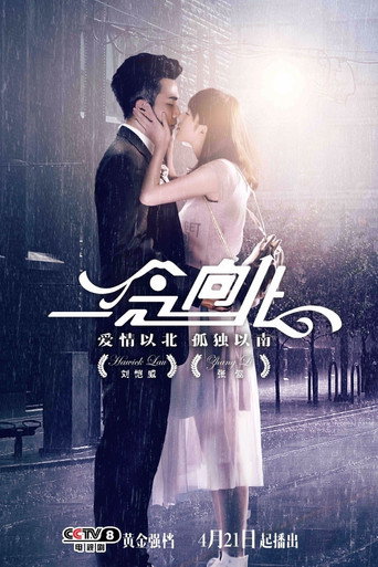 一念向北 (2016) poster