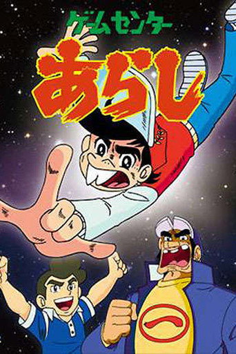 Game Center Arashi (1982) poster