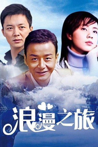 浪漫之旅 (2000) poster