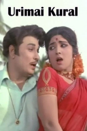 Urimai Kural (1974) poster
