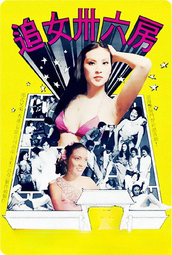 36 Secrets of Courtship (1982) poster