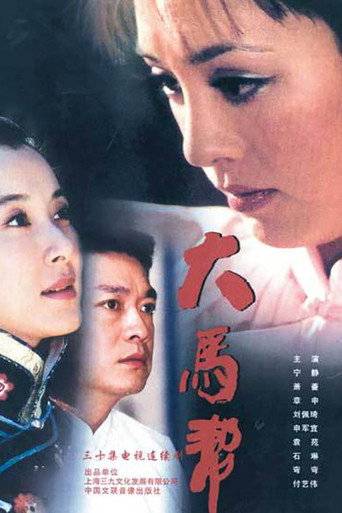 大马帮 (2004) poster