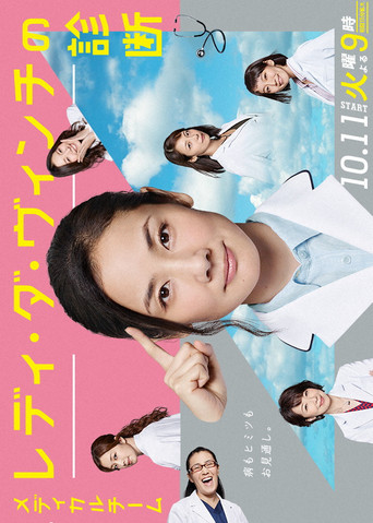 Medical Team Lady da Vinci’s Diagnosis (2016) poster