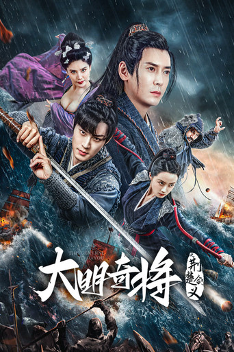 The General Yu Dayou (2023) poster