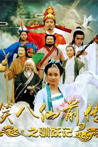 Laughing Eight Immortals Prequel: The Tale of Demons (2017) poster