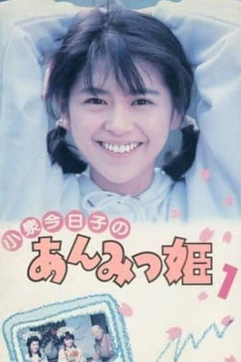 Anmitsu Hime (1983) poster