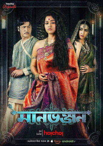 Manbhanjan (2019) poster