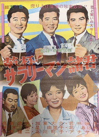 Kanpai! Sararīman shokun (1962) poster