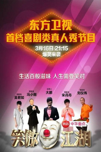 笑傲江湖 (2014) poster