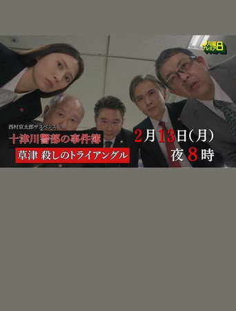 草津・殺しのトライアングル (2023) poster