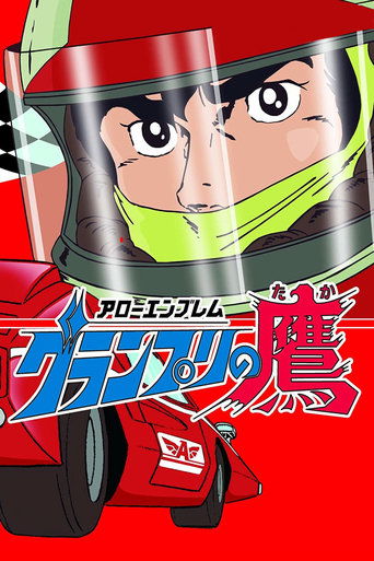 Arrow Emblem: Grand Prix no taka (1977) poster