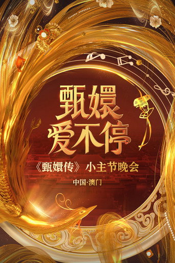 甄嬛爱不停——甄嬛传小主节晚会 (2025) poster