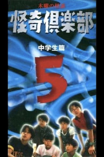 Thursday Ghost Stories Ghost Club ~ Junior High School Edition 5 (1998) poster