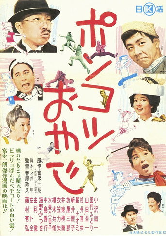 Ponkotsu oyaji (1962) poster