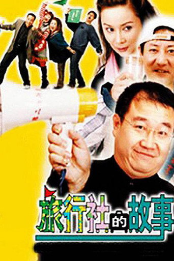 旅行社的故事 (2004) poster