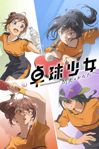 卓球少女 -閃光のかなたへ- (2025) poster