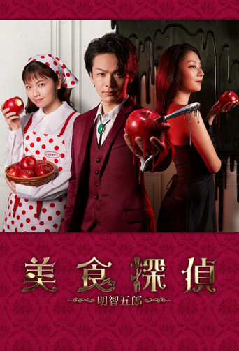 Gourmet Detective Goro Akechi (2020) poster