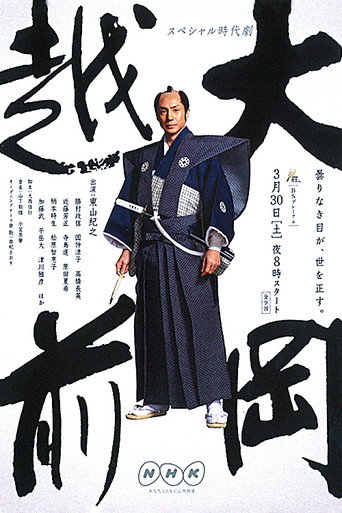 Ooka Echizen (2013) poster