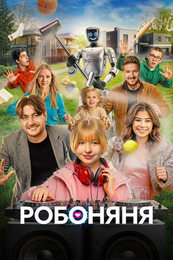 Робоняня (2026) poster