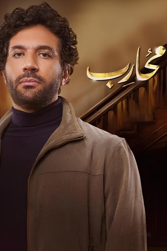 Moharb (2024) poster