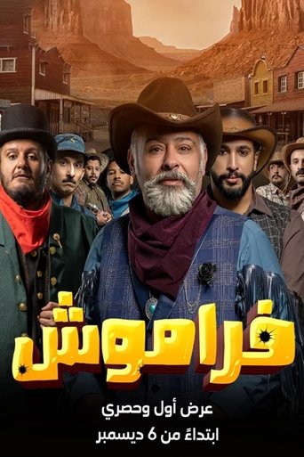 فراموش (2023) poster