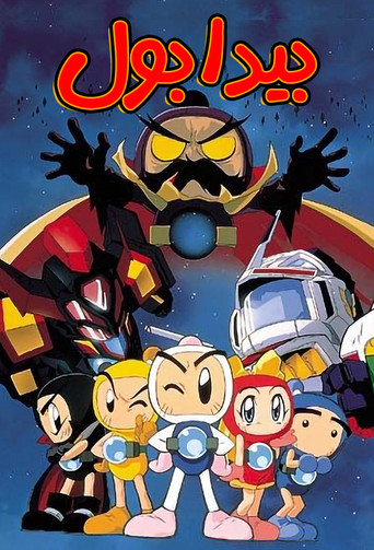 Bomberman B-Daman Bakugaiden (1998) poster