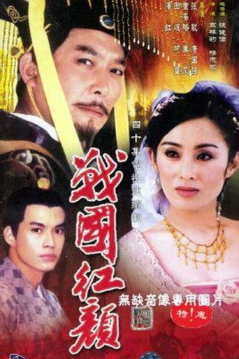 战国红颜 (1998) poster
