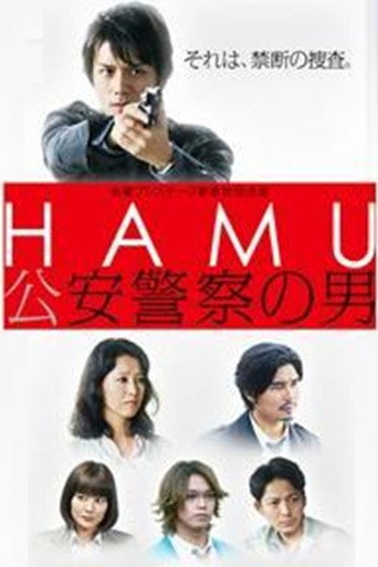 HAMU－公安警察の男ー (2014) poster