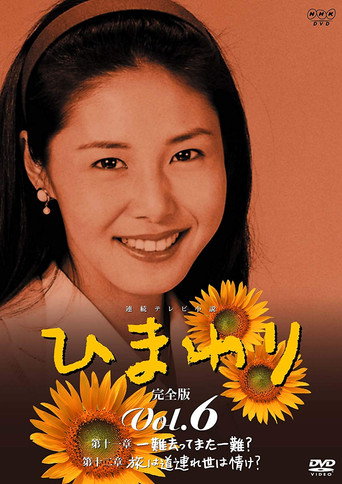 Himawari (1996) poster