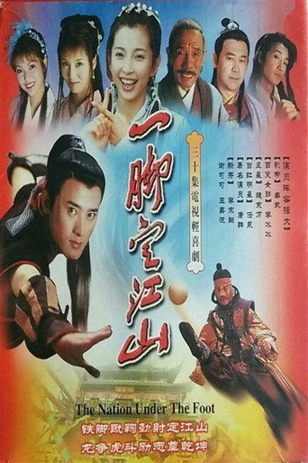 一脚定江山 (2001) poster