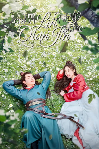 The Great Lin Qian Jin (2025) poster