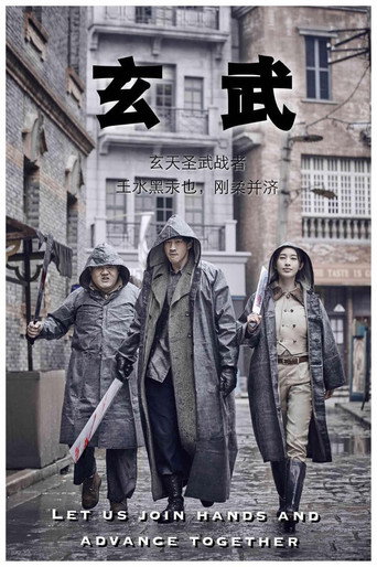 玄武 (2017) poster