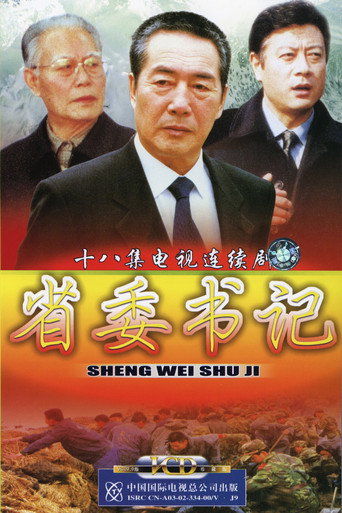 省委书记 (2002) poster